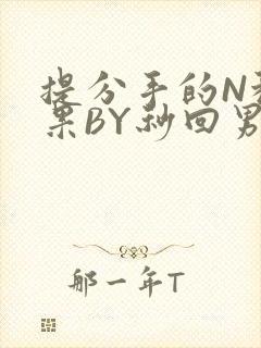 提分手的N种结果BY秒回男神