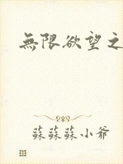 无限欲望之门