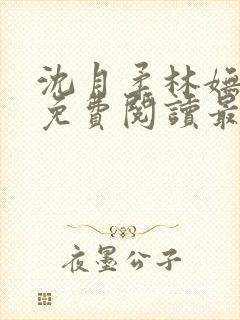 沈月柔林妩小说免费阅读最新章节