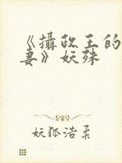 《摄政王的小闲妻》妖殊