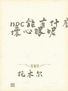 npc能有什么坏心眼呢封面
