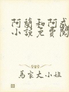 阿兰和阿成姐弟小说免费阅读