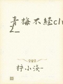 青梅不经c1v2_