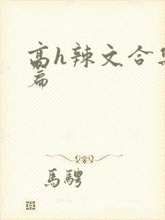 高h辣文合集短篇