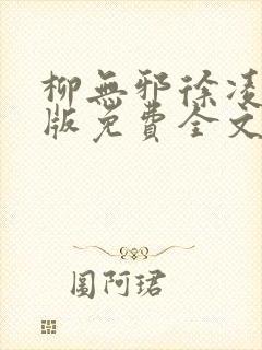 柳无邪徐凌雪正版免费全文