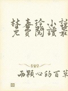 林春玲小说全文免费阅读最新章节儿