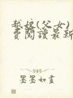 越娘(父女)免费阅读最新章节封面