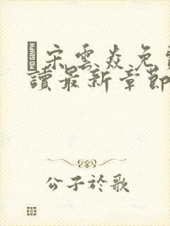 宋云焱免费阅读最新章节