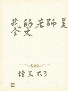 我的老师美如妖全文