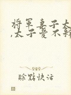 将军妻子太娇软,太子爱不释手全文阅读