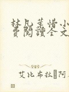 林凡叶惜小说免费阅读全文最新书单