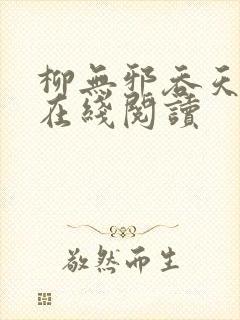 柳无邪吞天神鼎在线阅读封面