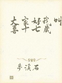 大家好我叫林小喜十七岁