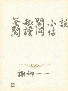 笔趣阁小说在线阅读网站