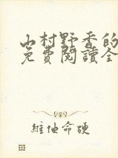 山村野香的小说免费阅读全文