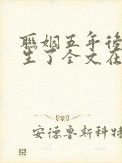 联姻五年后她重生了全文在线阅读封面
