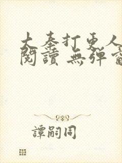 大奉打更人在线阅读 无弹窗
