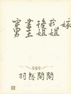 穿书后我嫁给了男主姐姐