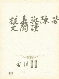 校长与陈若雪全文阅读