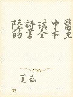 陆诗琪中医陈叔的书全本免费阅读
