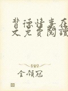 背德情事在线全文免费阅读笔趣阁无弹窗封面