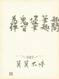 为鬼侵笔趣阁无弹窗笔趣阁