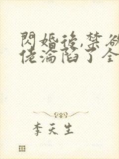 闪婚后,禁欲大佬沦陷了全文版