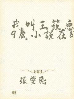 我叫王筱惠,19岁小说在线阅读