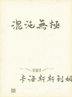混沌无极