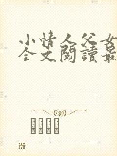 小情人父女小说全文阅读最新章节封面