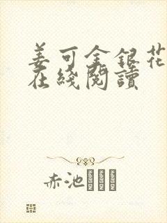 姜可金银花原文在线阅读