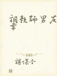 调教师男友的日常