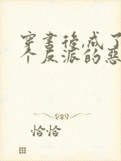 穿书后,成了四个反派的恶毒后娘传封面