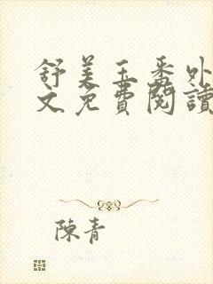 舒美玉番外篇全文免费阅读封面