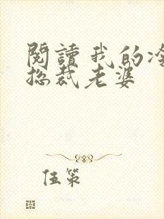 阅读 我的冷艳总裁老婆