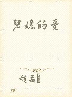 儿媳的爱