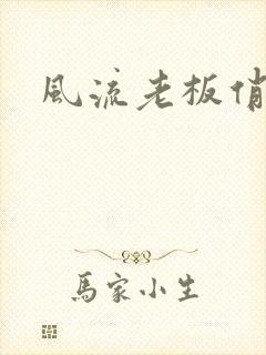 风流老板俏秘书