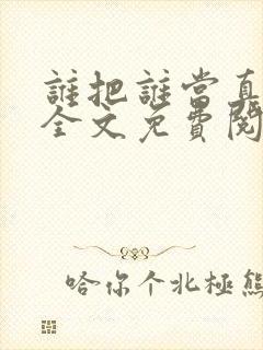 谁把谁当真小说全文免费阅读全文