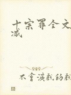 十宗罪全文无删减