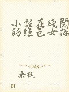 小说在线阅读我的绝色女总裁