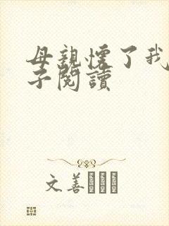 母亲怀了我的孩子阅读
