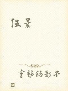 伍晨