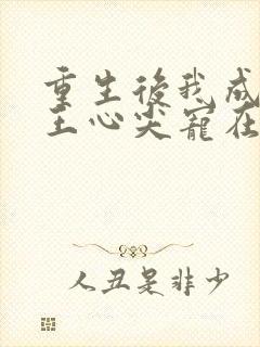 重生后我成了傻王心尖宠在线阅读