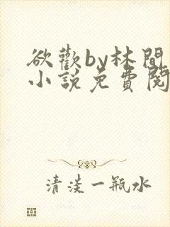 欲欢by林间月小说免费阅读