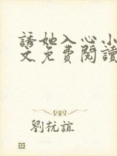 诱她入心小说全文免费阅读