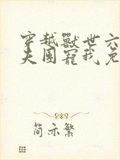 穿越兽世六个兽夫团宠我免费阅读