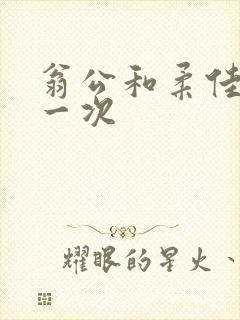 翁公和柔佳的第一次
