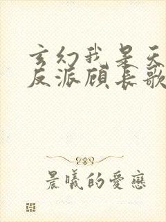 玄幻我是天命大反派顾长歌
