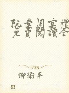 阮棠周宴礼小说免费阅读全文无弹窗