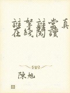 谁拿谁当真小说在线阅读